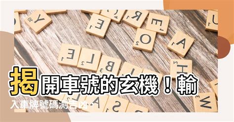 車牌 吉數|【車號吉凶查詢】車號吉凶大公開！1518車牌吉凶免費查詢！